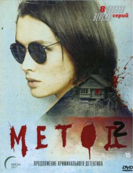Метод 2 сезон 7 серия